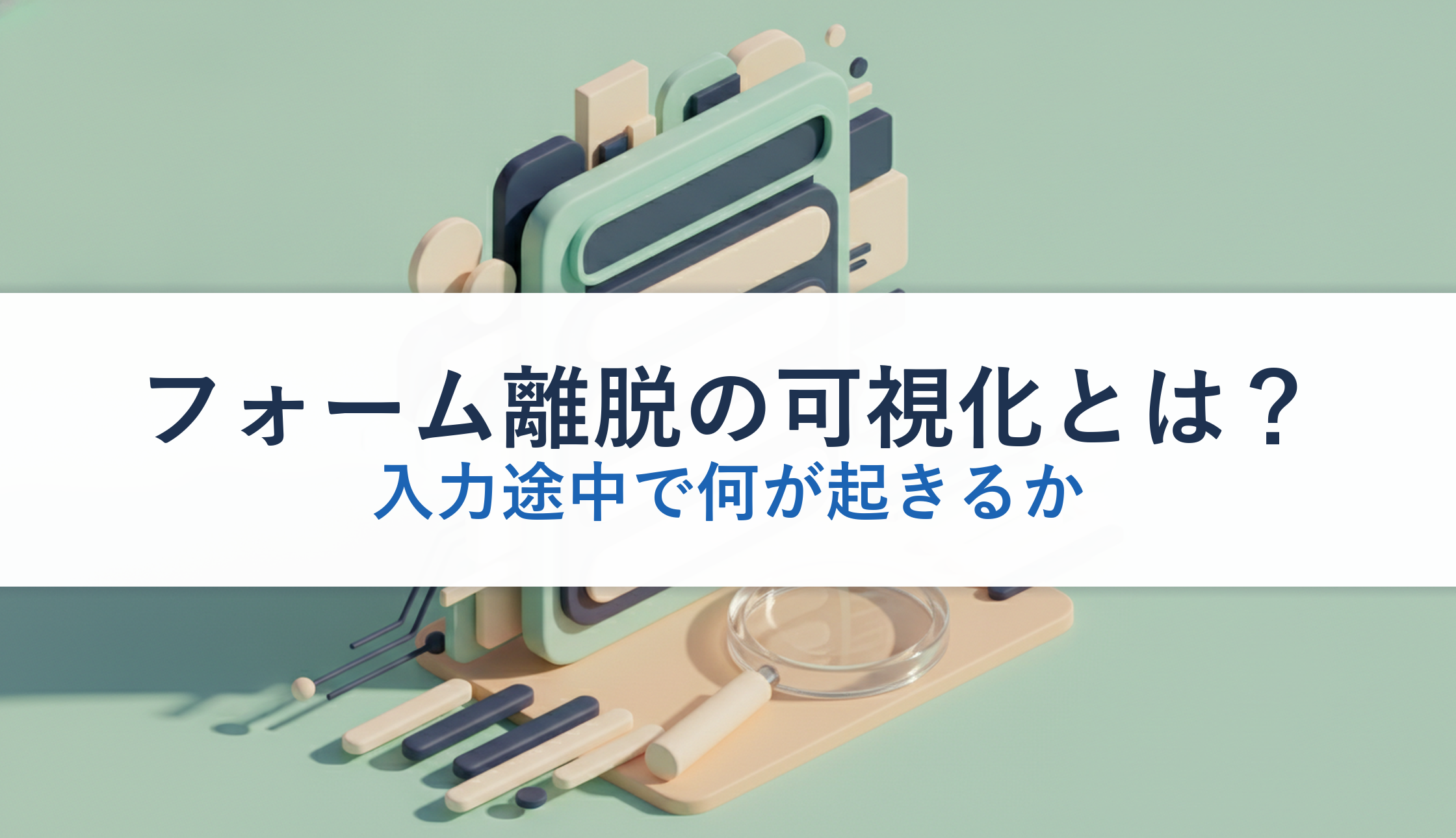 フォーム離脱の可視化とは?|入力途中で何が起きるか