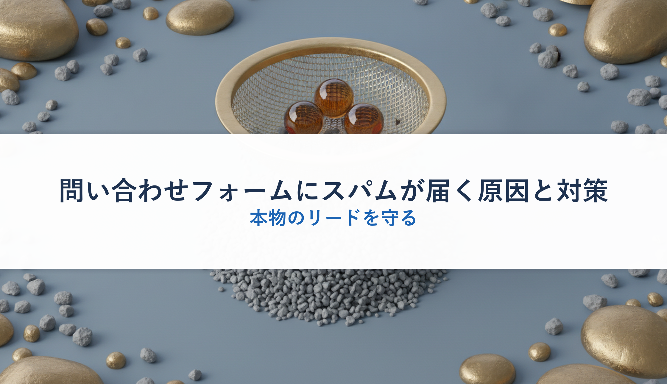 問い合わせフォームにスパムが届く原因と対策｜本物のリードを守る