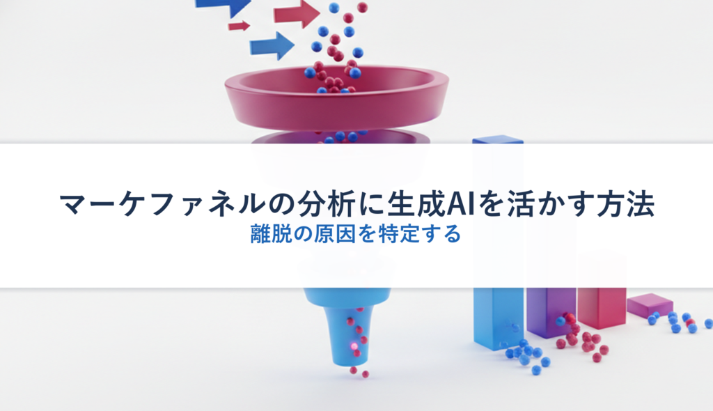 マーケファネルの分析に生成AIを活かす方法｜離脱の原因を特定する