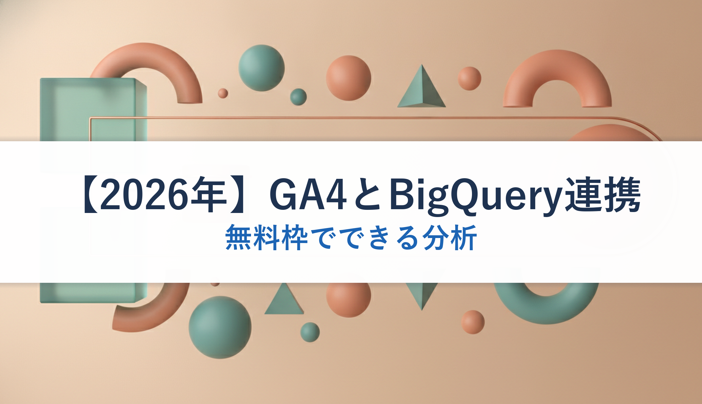 【2026年】GA4とBigQuery連携|無料枠でできる分析