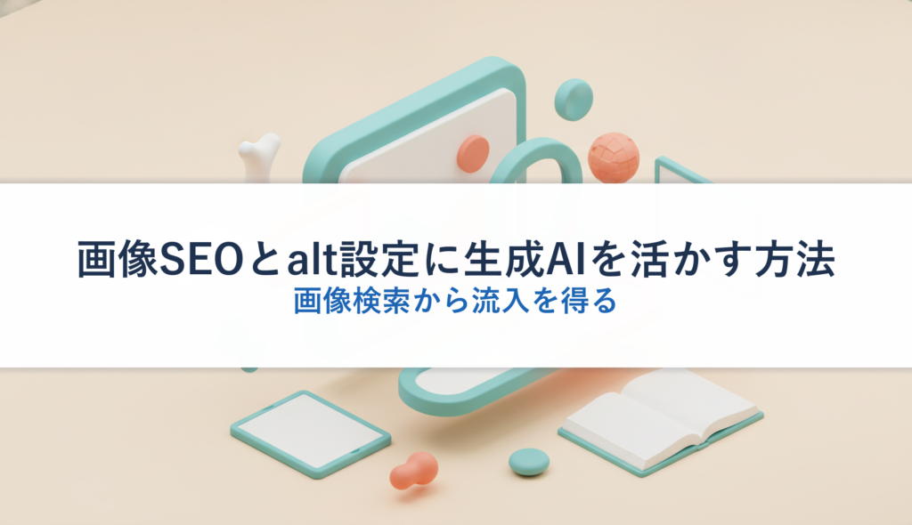 画像SEOとalt設定に生成AIを活かす方法｜画像検索から流入を得る