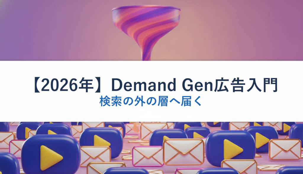 【2026年】Demand Gen広告入門｜検索の外の層へ届く