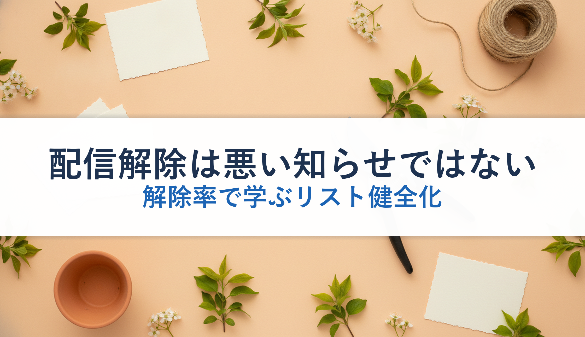 配信解除は悪い知らせではない｜解除率で学ぶリスト健全化