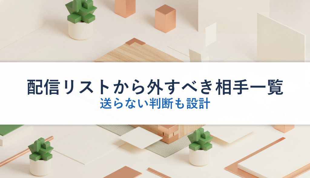 配信リストから外すべき相手一覧｜送らない判断も設計