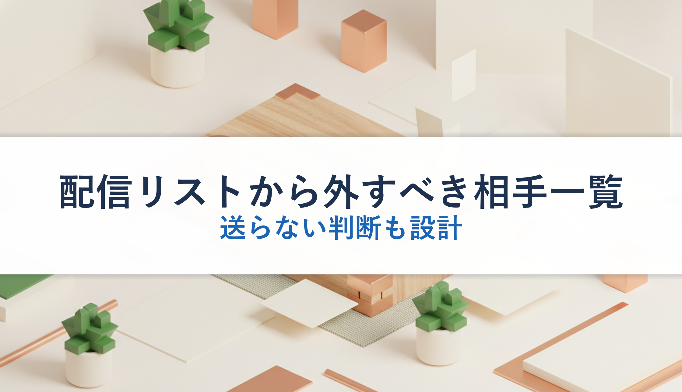 配信リストから外すべき相手一覧｜送らない判断も設計