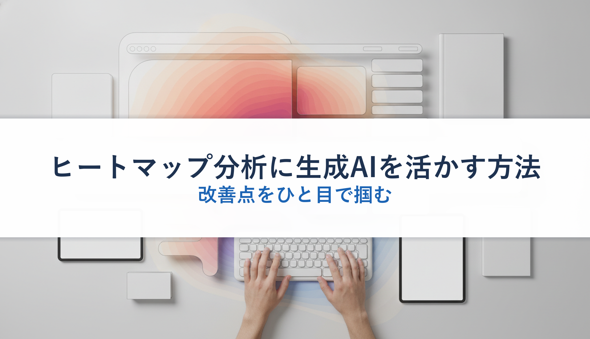 ヒートマップ分析に生成AIを活かす方法｜改善点をひと目で掴む