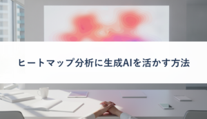 ヒートマップ分析に生成AIを活かす方法