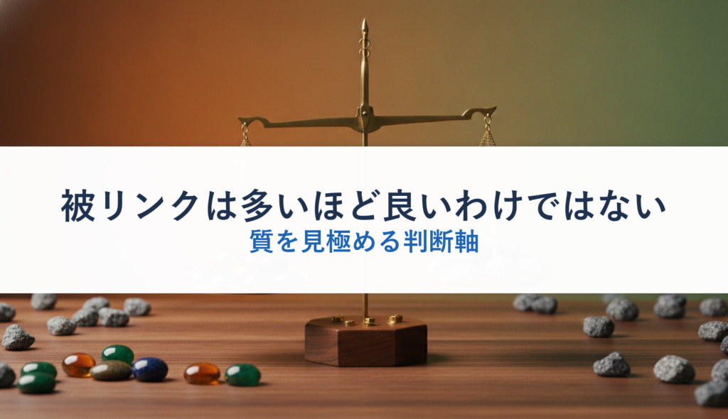 被リンクは多いほど良いわけではない｜質を見極める判断軸