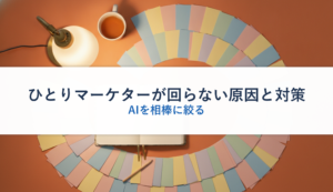 ひとりマーケターが回らない原因と対策｜AIを相棒に絞る