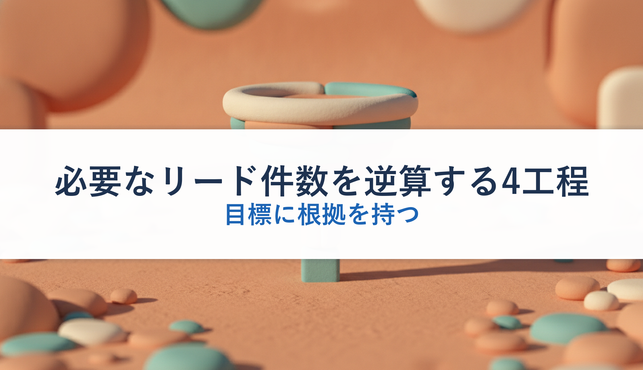 必要なリード件数を逆算する4工程｜目標に根拠を持つ