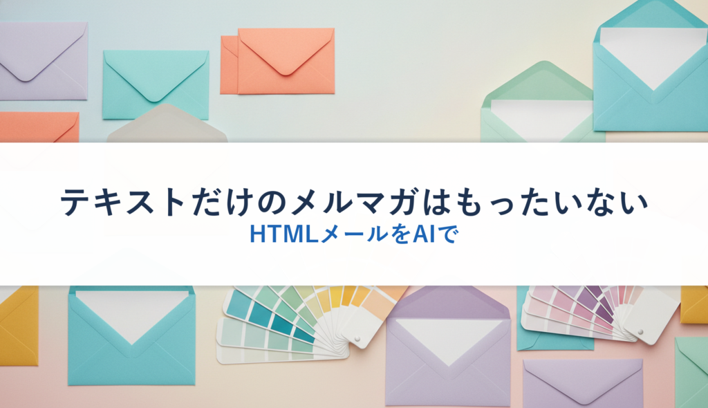 テキストだけのメルマガはもったいない｜HTMLメールをAIで