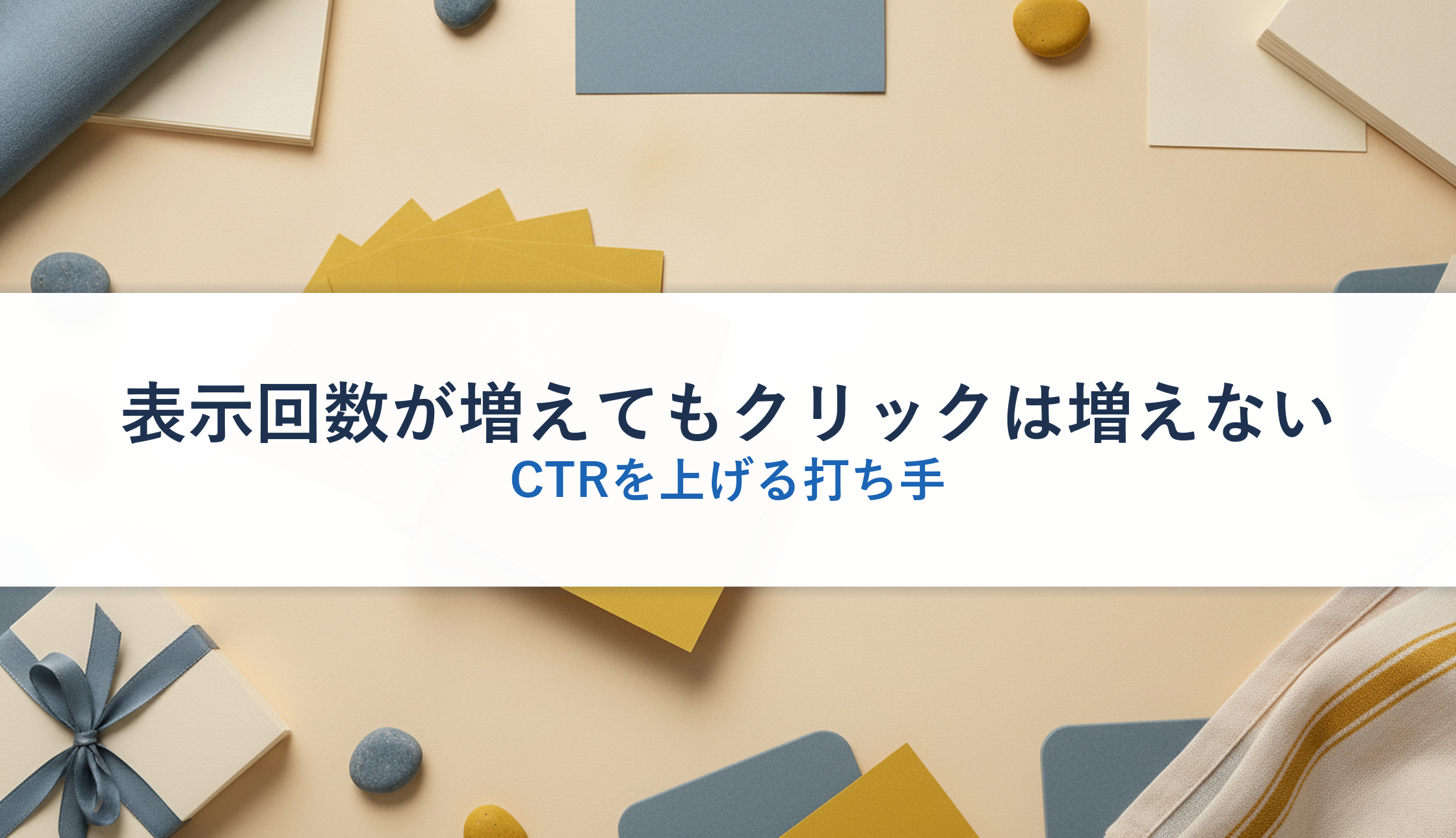 表示回数が増えてもクリックは増えない｜CTRを上げる打ち手