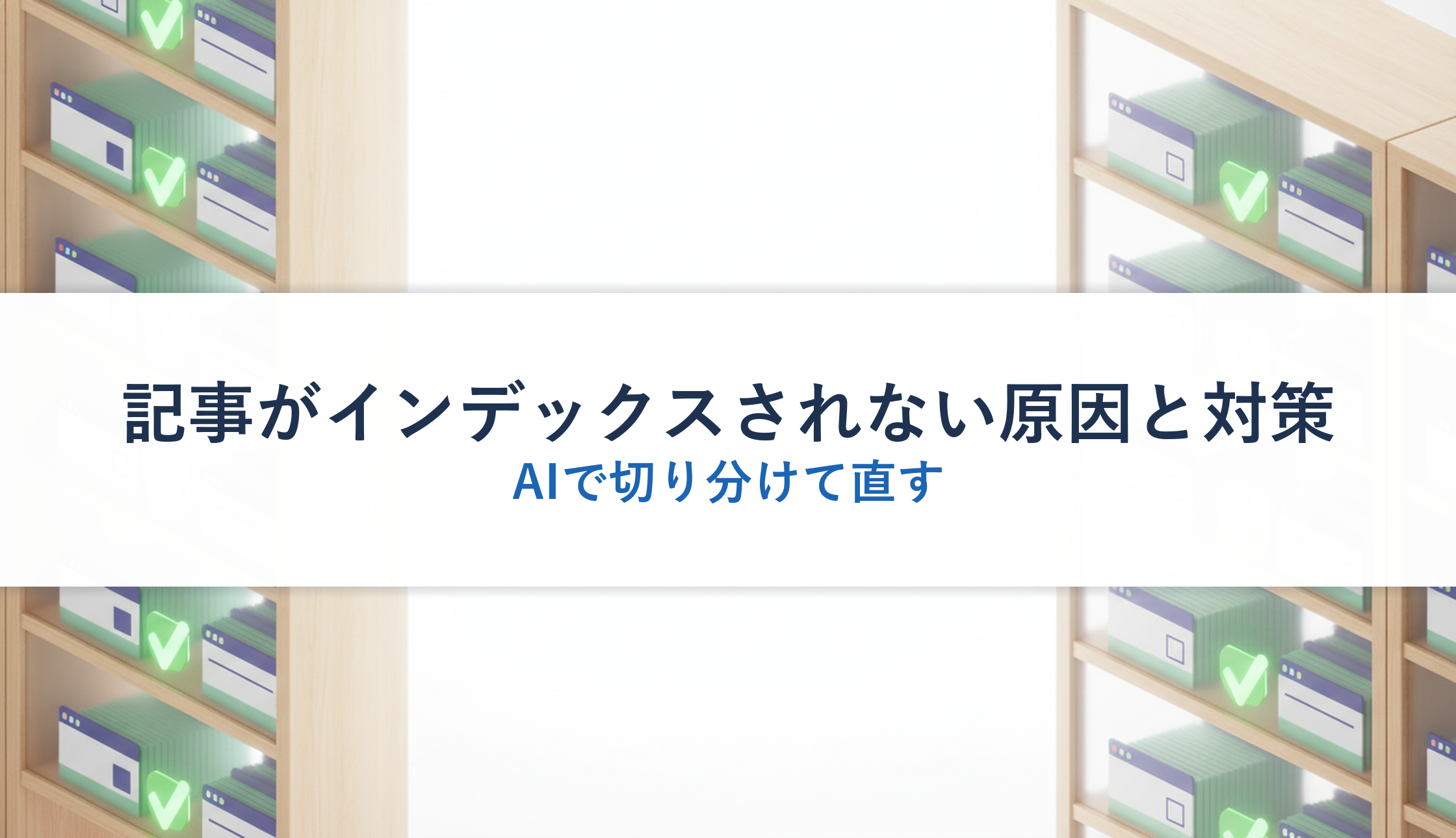 記事がインデックスされない原因と対策｜AIで切り分けて直す