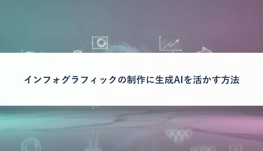 インフォグラフィックの制作に生成AIを活かす方法