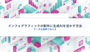 インフォグラフィックの制作に生成AIを活かす方法｜データを図解で伝える