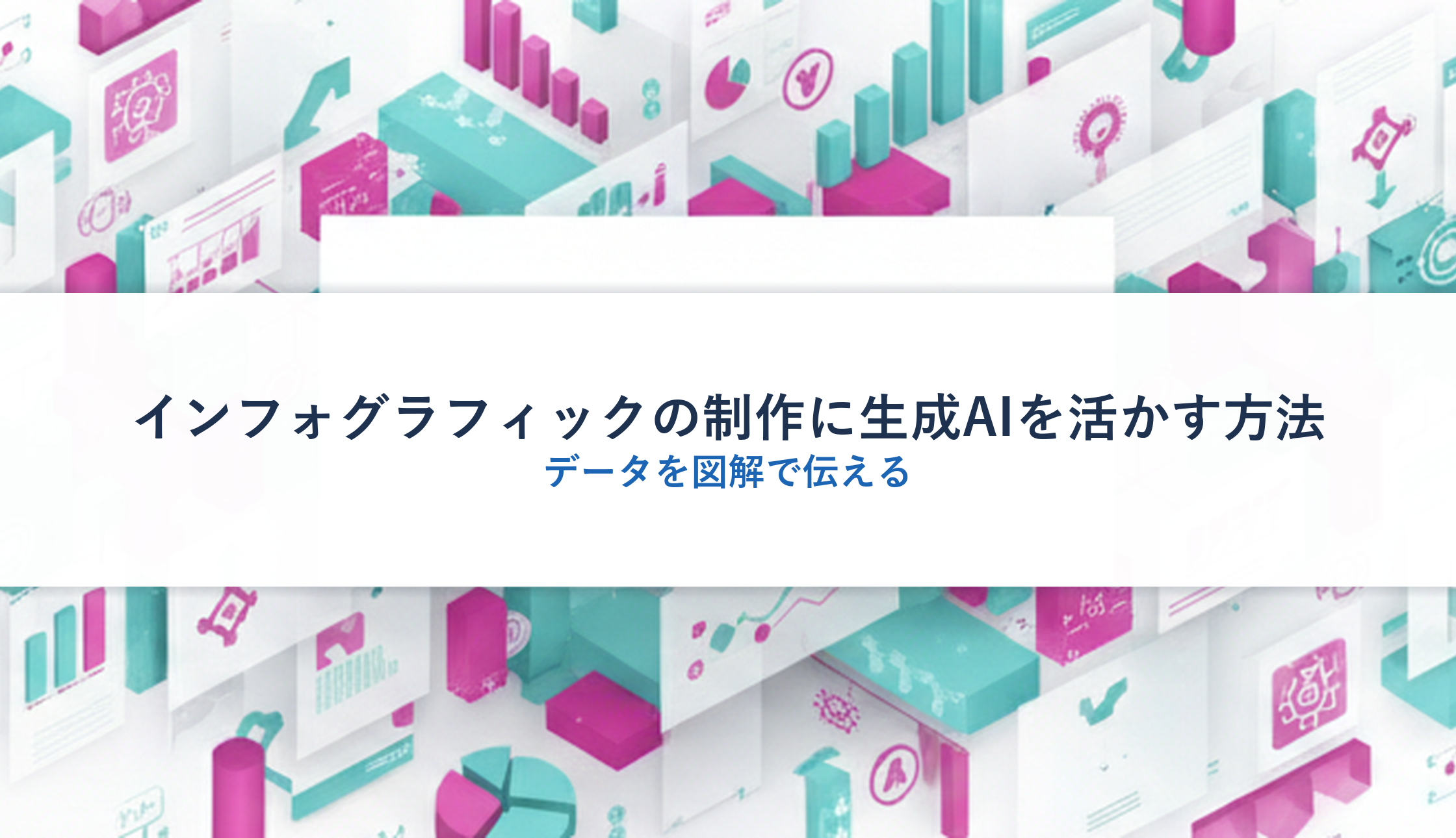 インフォグラフィックの制作に生成AIを活かす方法｜データを図解で伝える