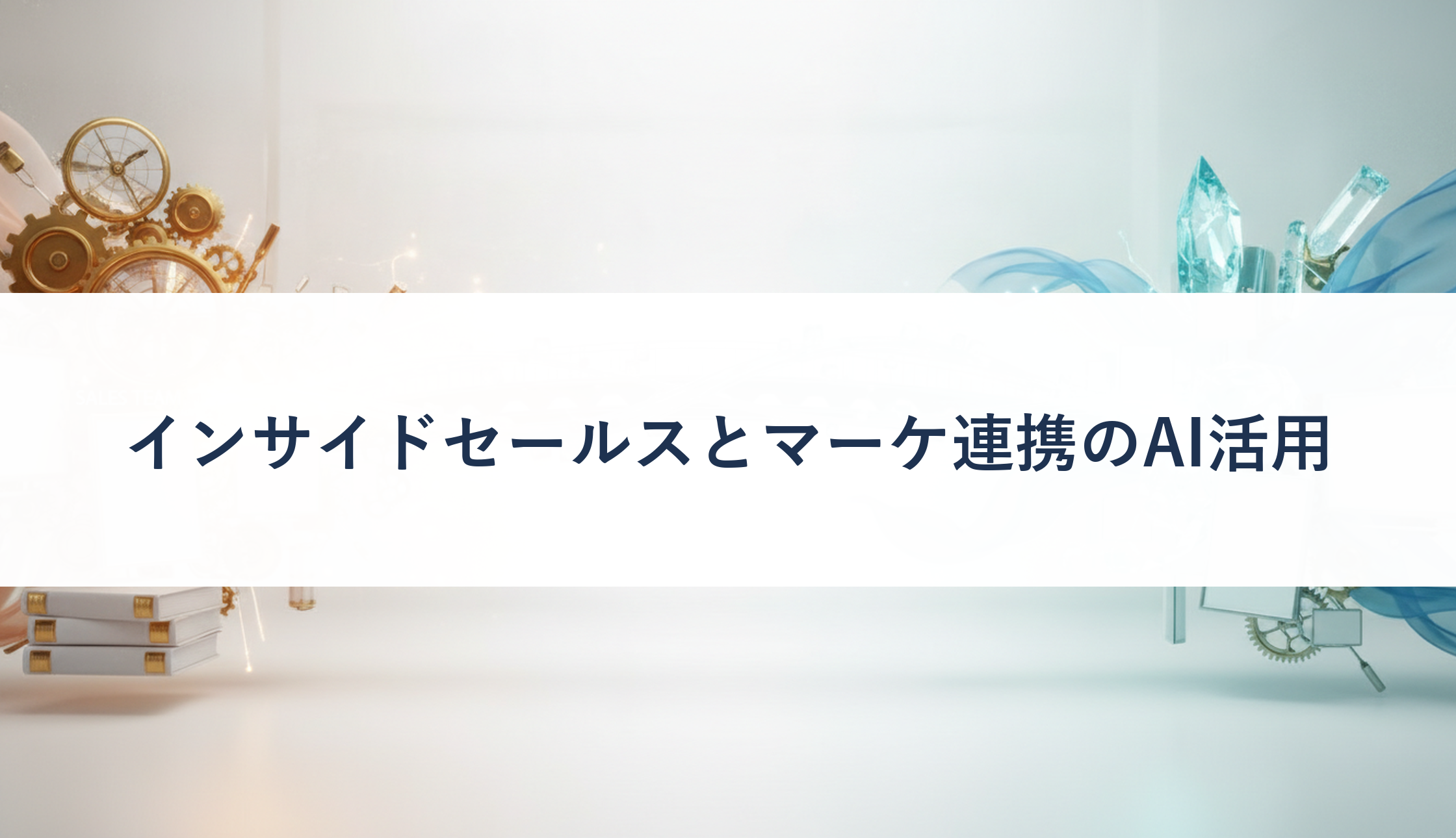 インサイドセールスとマーケ連携のAI活用