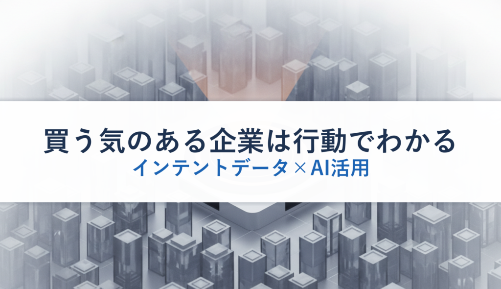 買う気のある企業は行動でわかる｜インテントデータ×AI活用