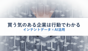 買う気のある企業は行動でわかる｜インテントデータ×AI活用