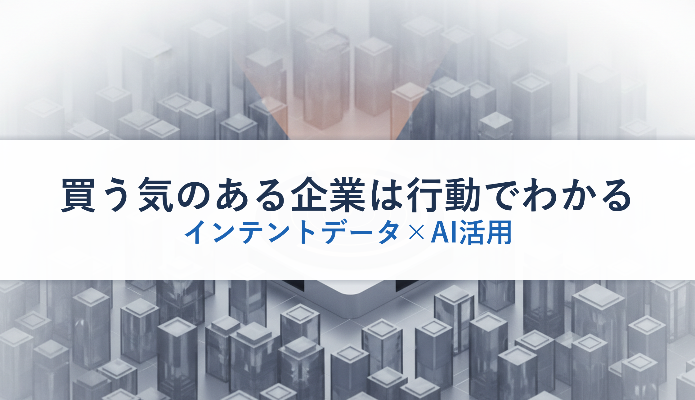 買う気のある企業は行動でわかる|インテントデータ×AI活用
