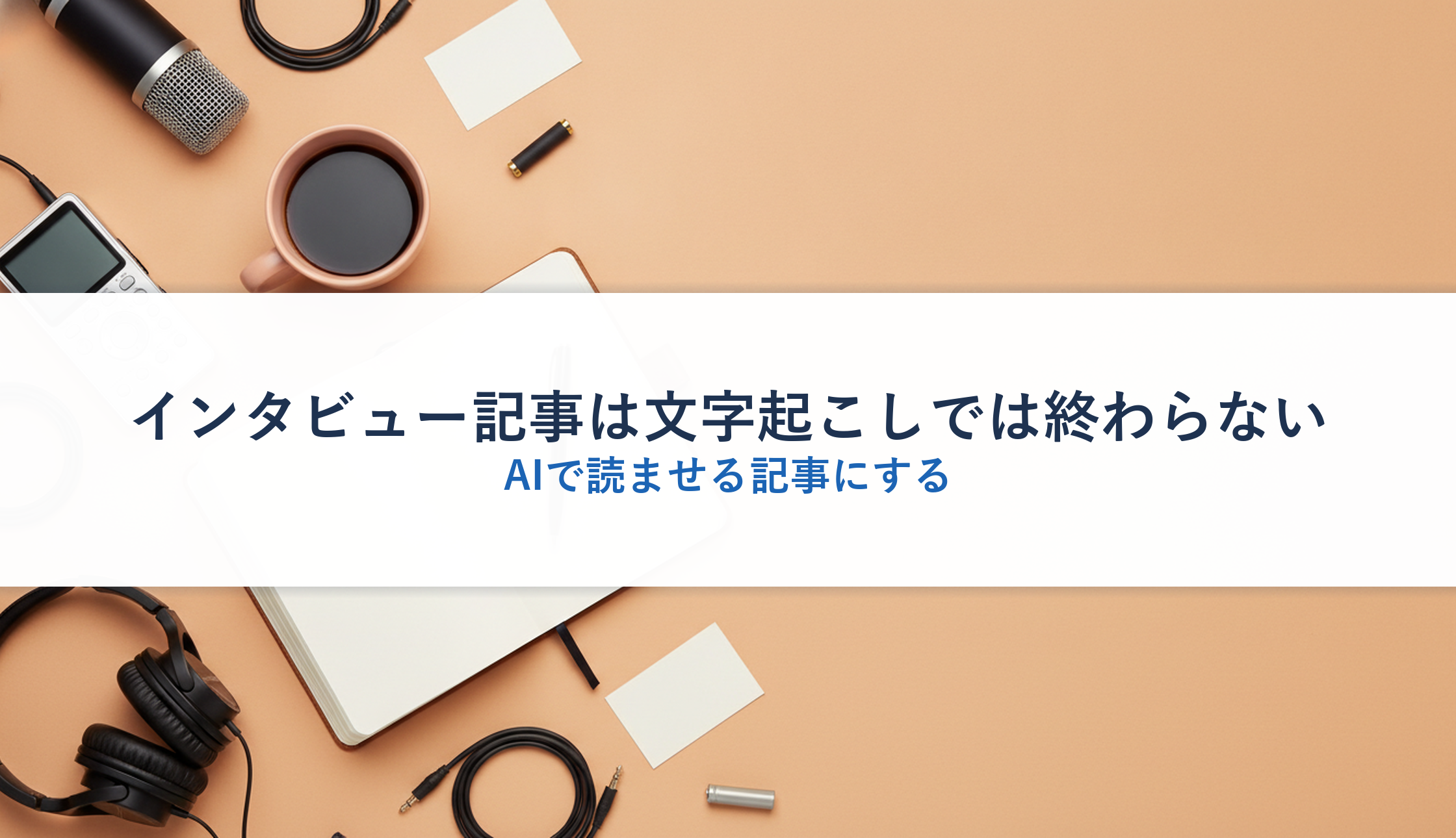 インタビュー記事は文字起こしでは終わらない｜AIで読ませる記事にする