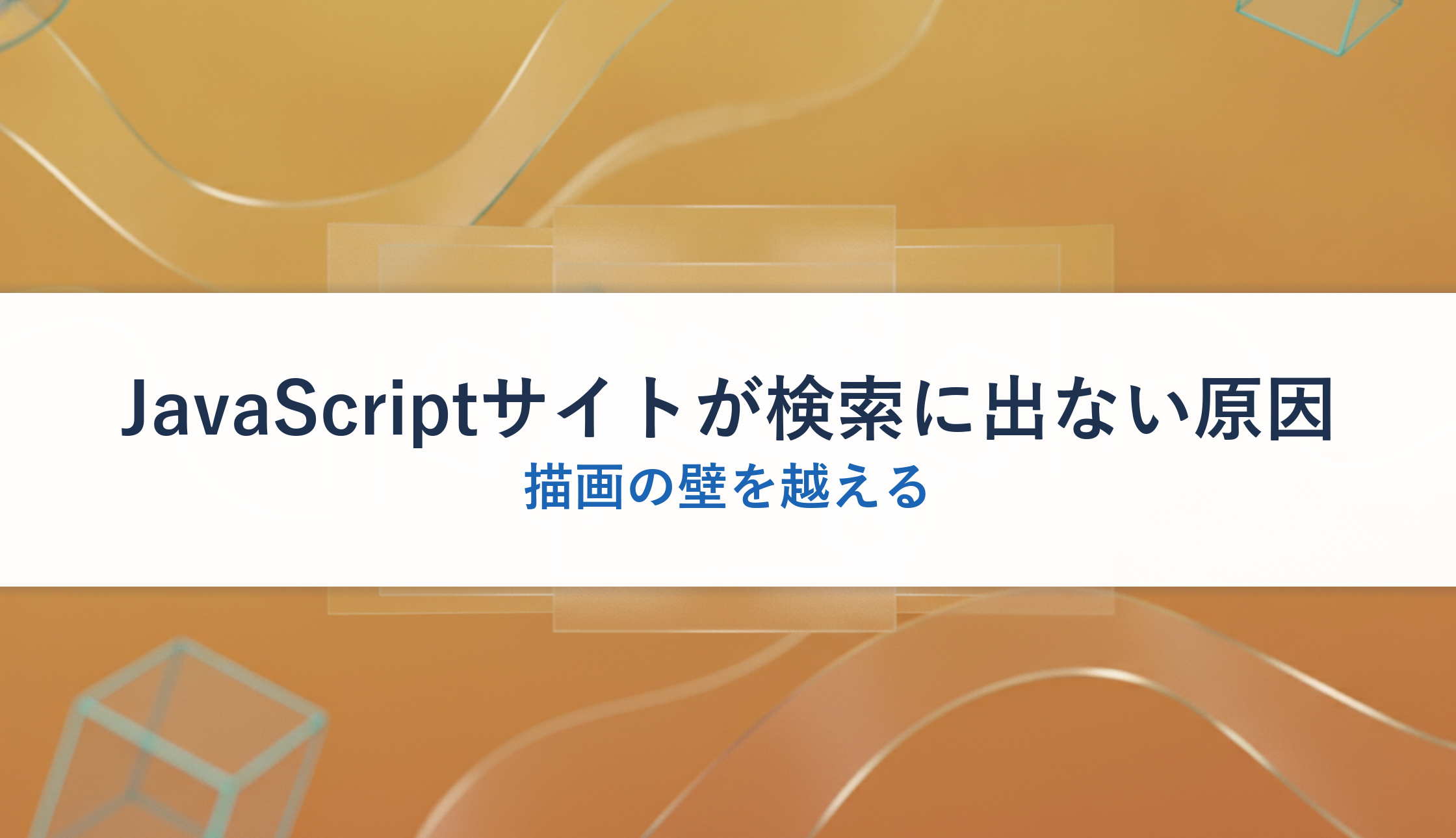 JavaScriptサイトが検索に出ない原因｜描画の壁を越える