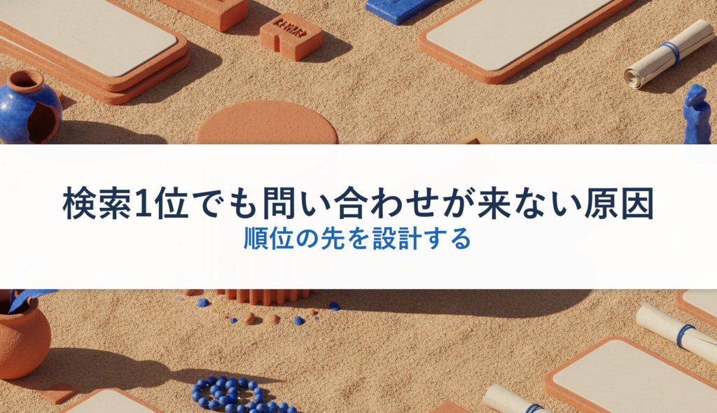 検索1位でも問い合わせが来ない原因｜順位の先を設計する