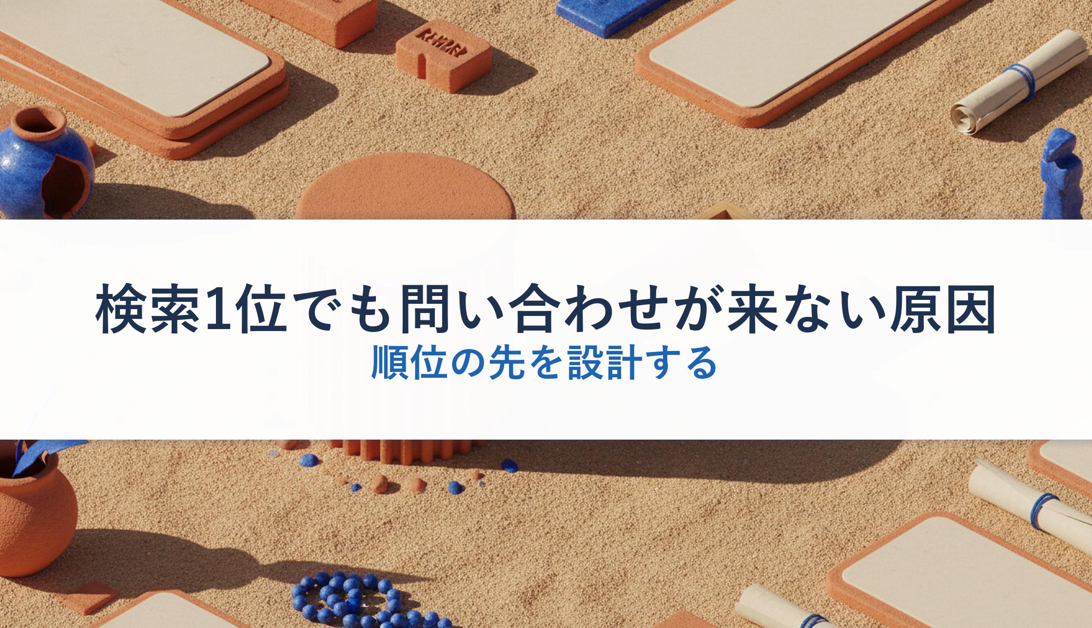 検索1位でも問い合わせが来ない原因｜順位の先を設計する