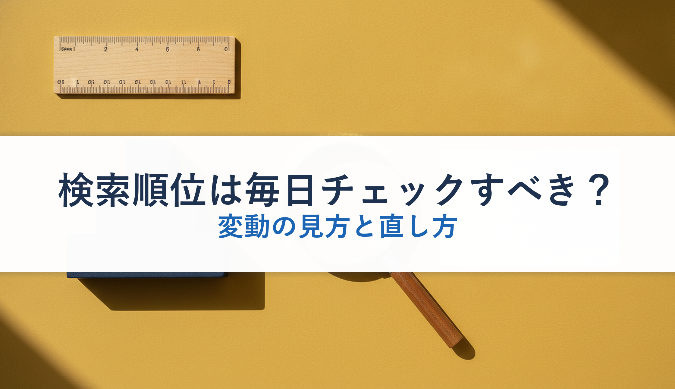 検索順位は毎日チェックすべき？｜変動の見方と直し方