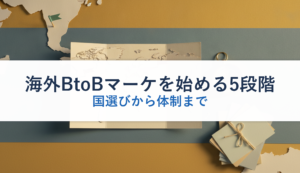 海外BtoBマーケを始める5段階｜国選びから体制まで