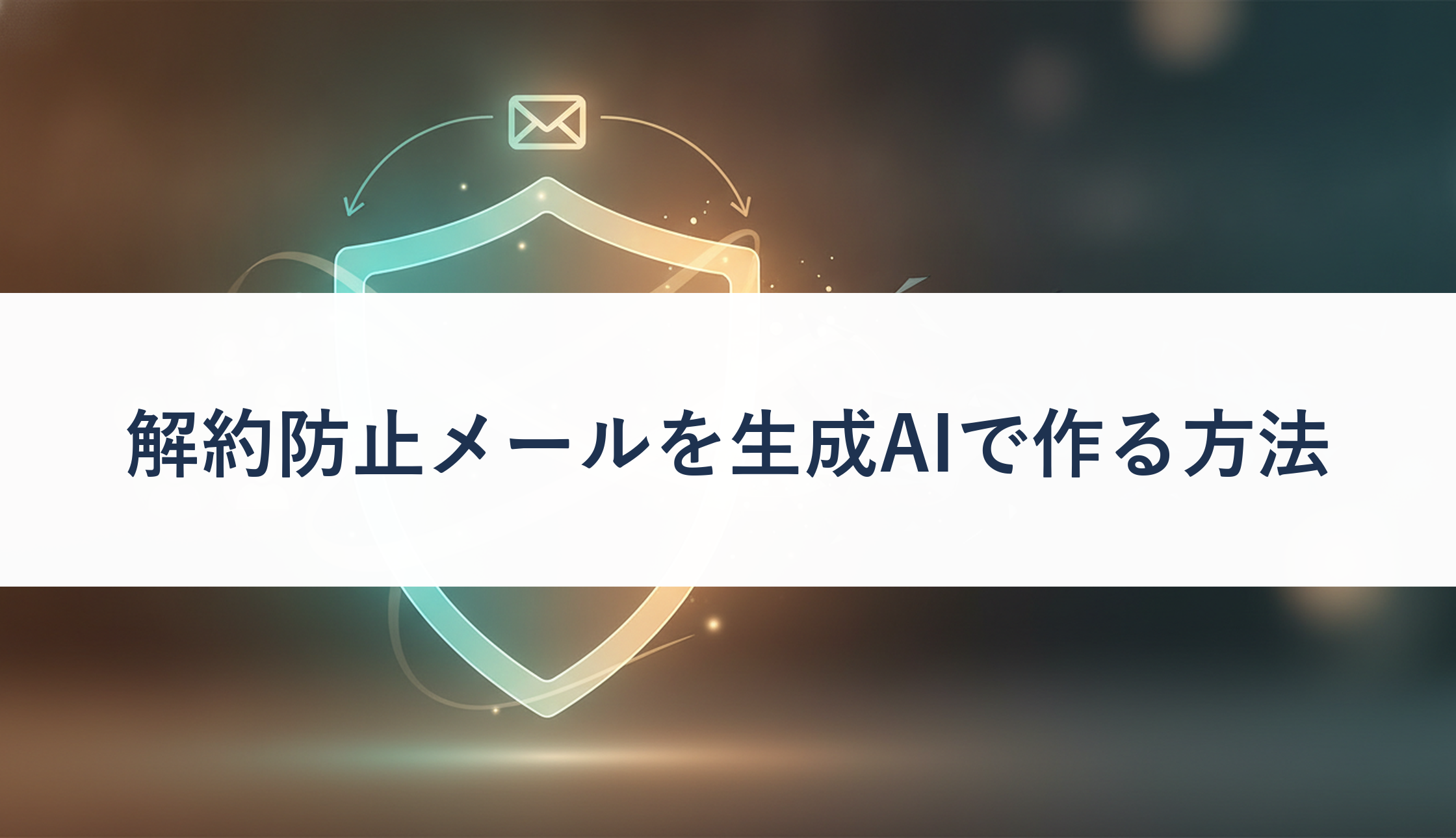 解約防止メールを生成AIで作る方法