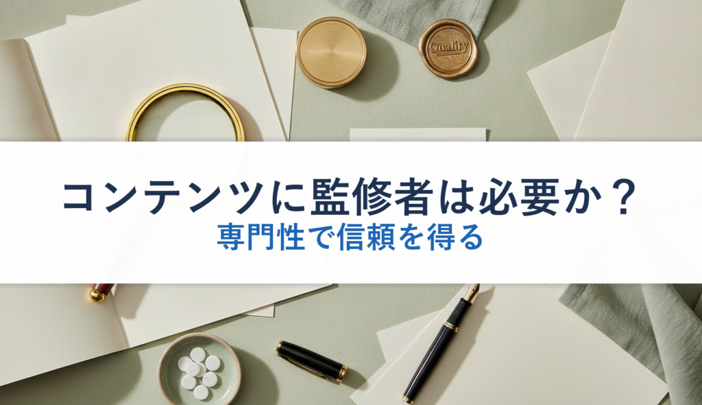 コンテンツに監修者は必要か？｜専門性で信頼を得る