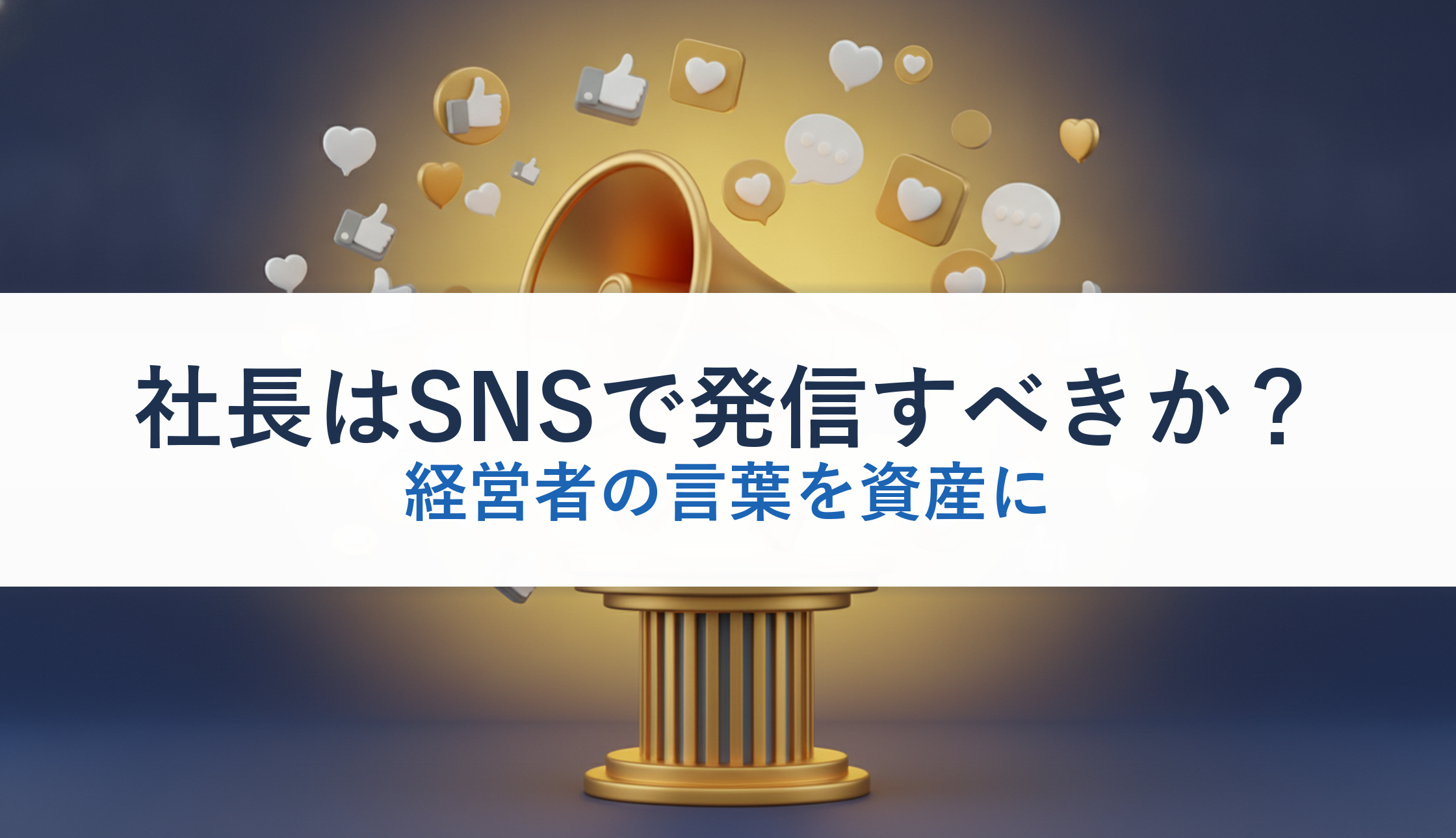 社長はSNSで発信すべきか？｜経営者の言葉を資産に
