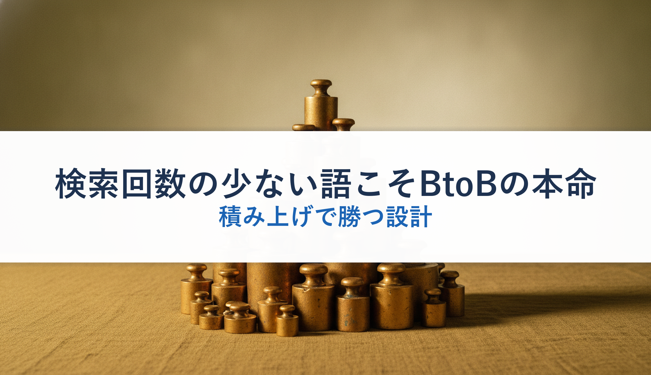 検索回数の少ない語こそBtoBの本命｜積み上げで勝つ設計