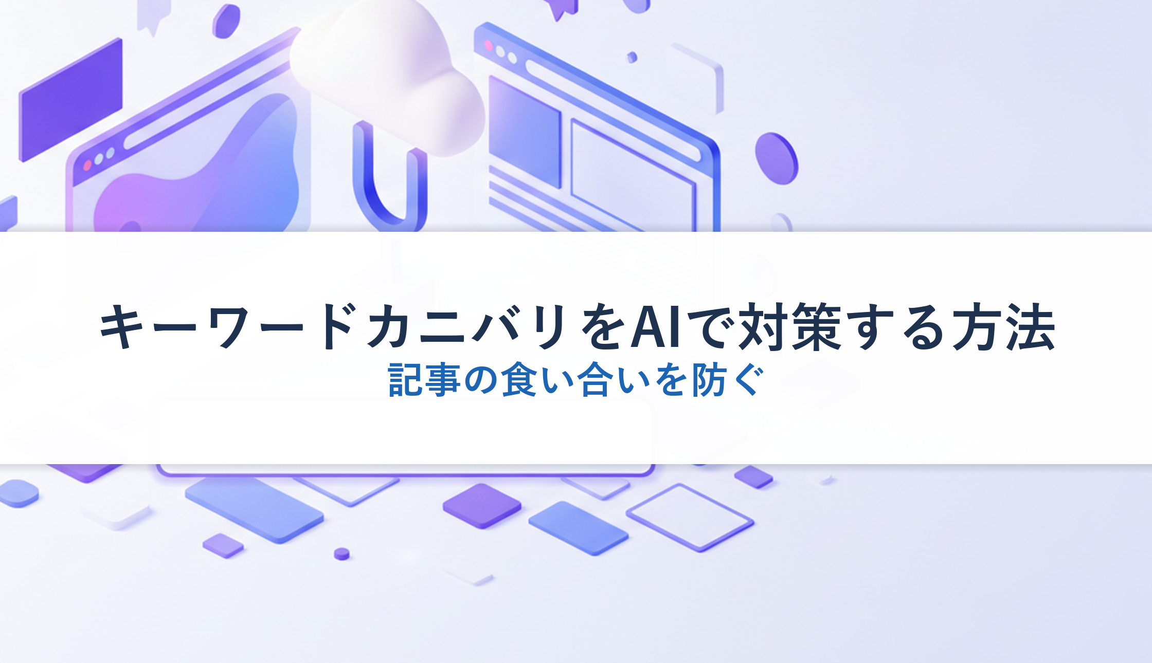 キーワードカニバリをAIで対策する方法｜記事の食い合いを防ぐ