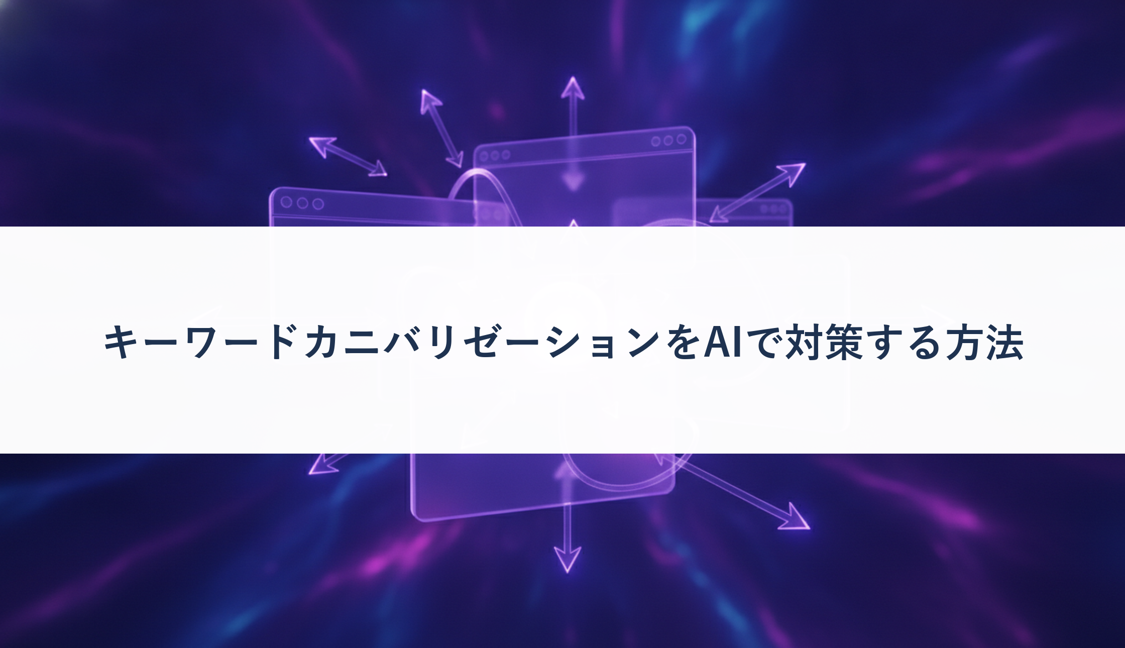 キーワードカニバリゼーションをAIで対策する方法