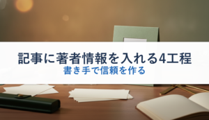 記事に著者情報を入れる4工程｜書き手で信頼を作る