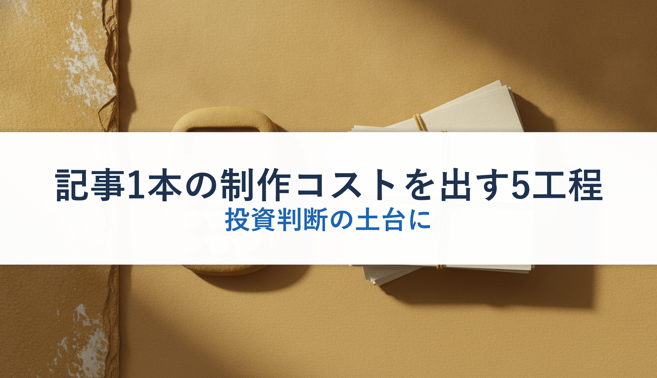 記事1本の制作コストを出す5工程｜投資判断の土台に