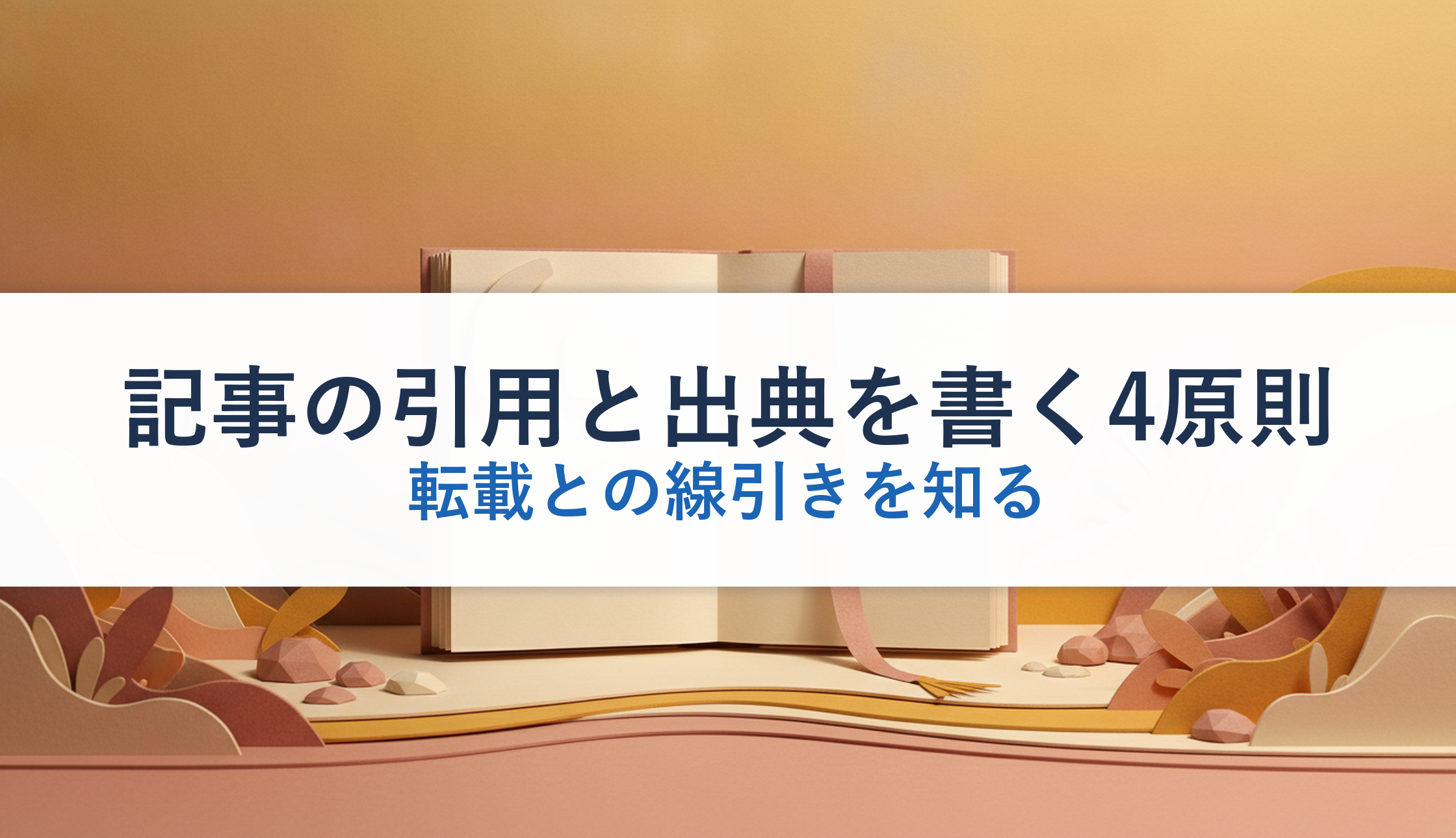 記事の引用と出典を書く4原則｜転載との線引きを知る