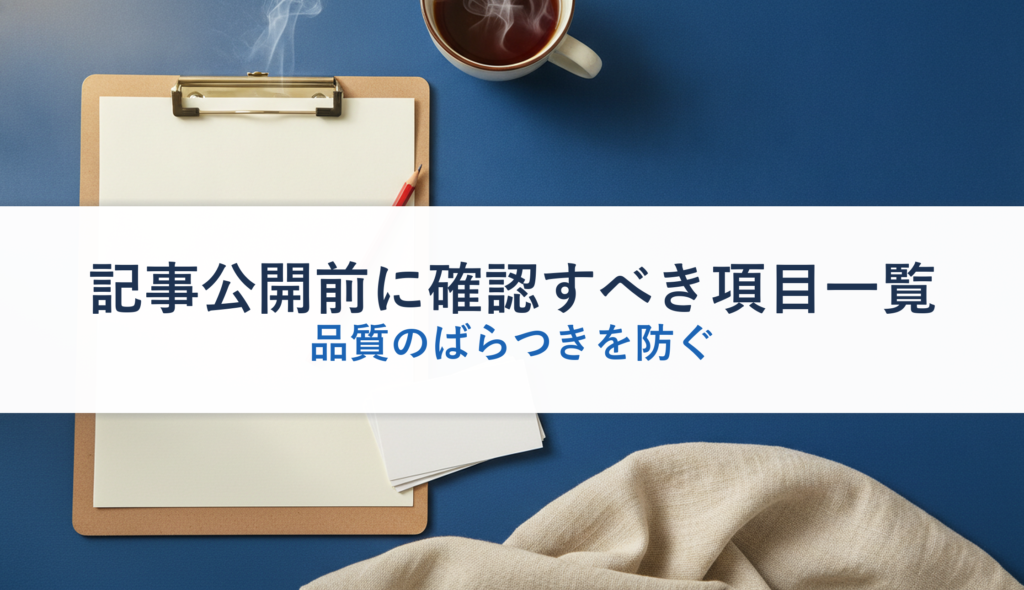 記事公開前に確認すべき項目一覧｜品質のばらつきを防ぐ
