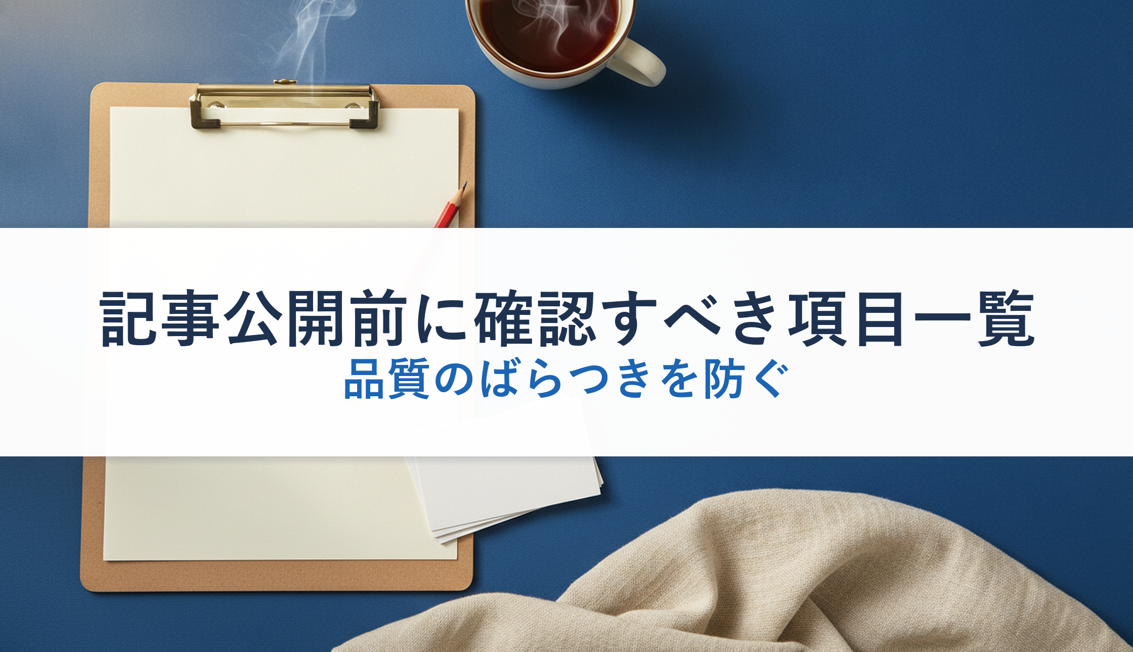 記事公開前に確認すべき項目一覧｜品質のばらつきを防ぐ