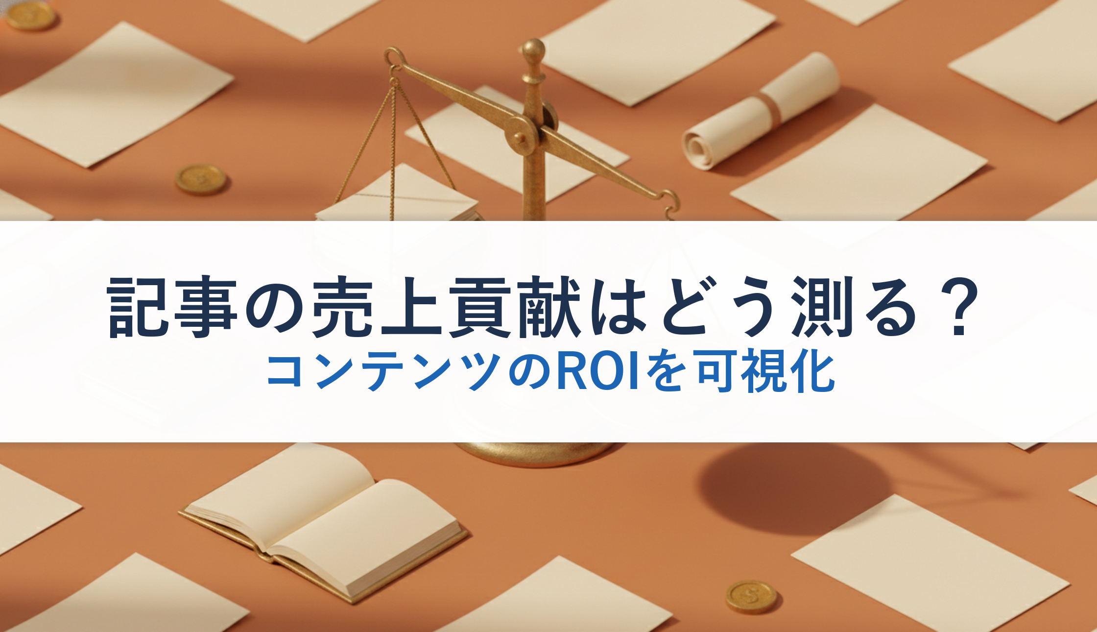 記事の売上貢献はどう測る？｜コンテンツのROIを可視化