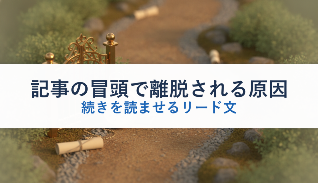 記事の冒頭で離脱される原因｜続きを読ませるリード文