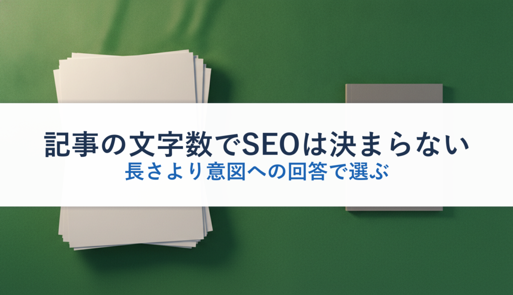 記事の文字数でSEOは決まらない｜長さより意図への回答で選ぶ