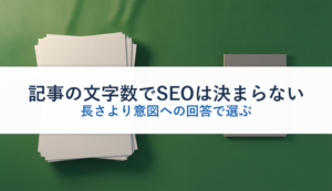 記事の文字数でSEOは決まらない｜長さより意図への回答で選ぶ