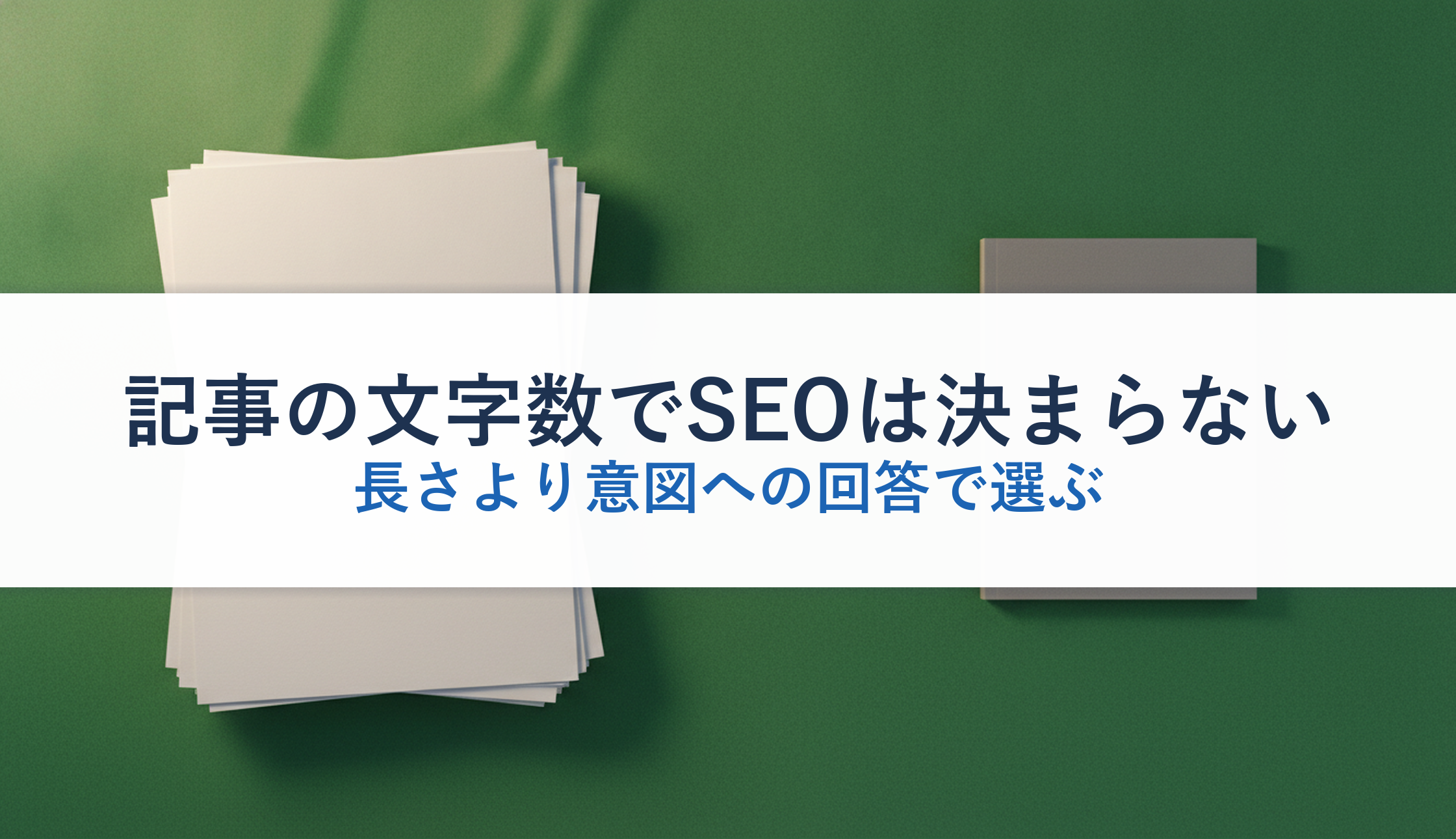 記事の文字数でSEOは決まらない｜長さより意図への回答で選ぶ