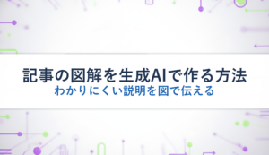 記事の図解を生成AIで作る方法｜わかりにくい説明を図で伝える