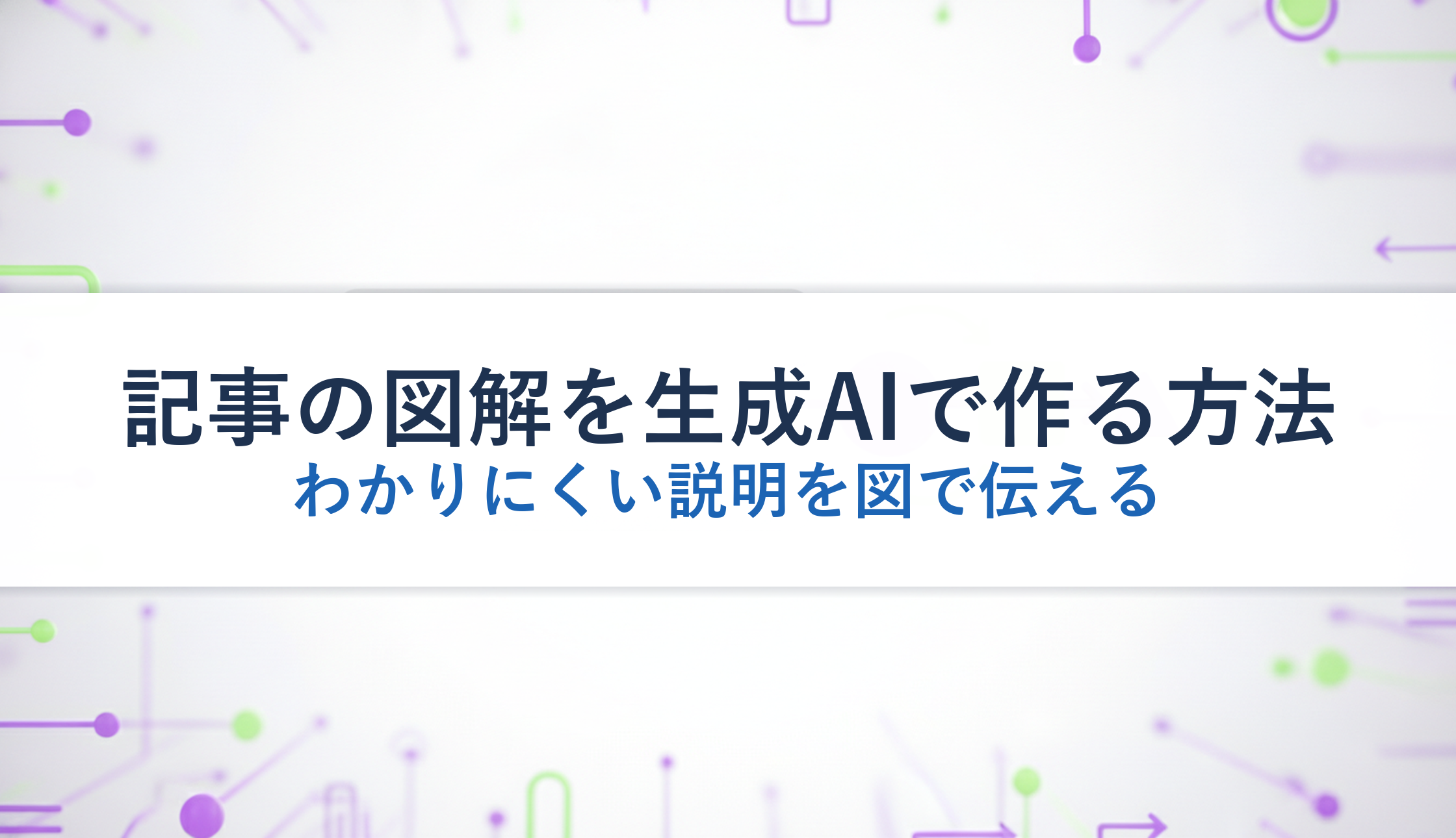 記事の図解を生成AIで作る方法｜わかりにくい説明を図で伝える