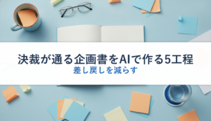 決裁が通る企画書をAIで作る5工程｜差し戻しを減らす