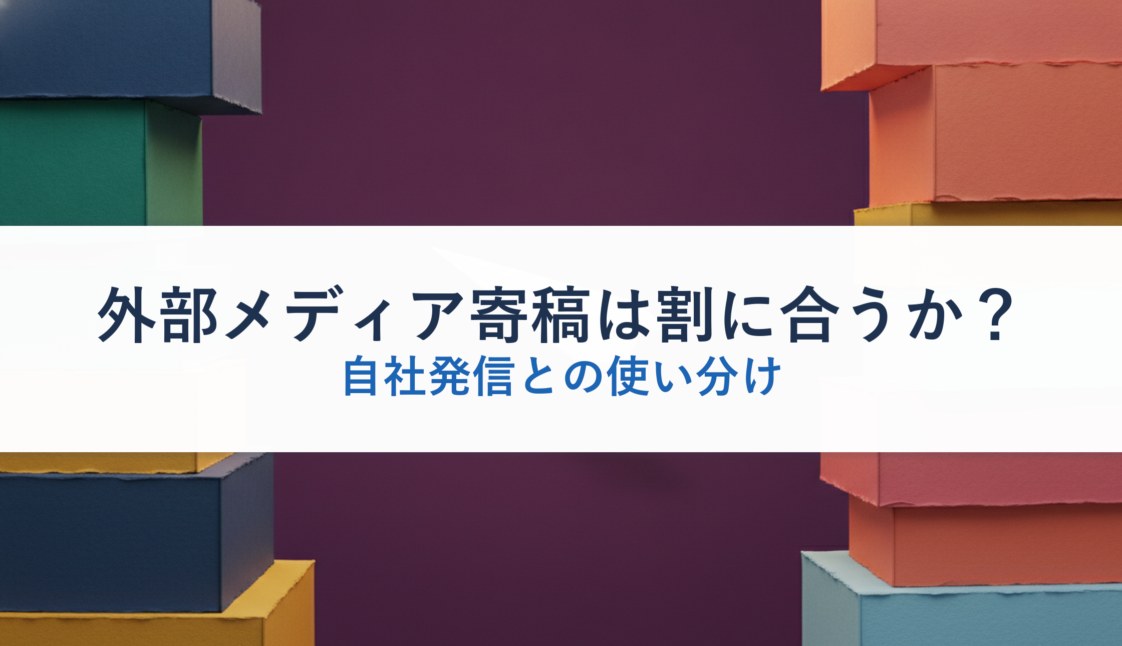外部メディア寄稿は割に合うか？｜自社発信との使い分け